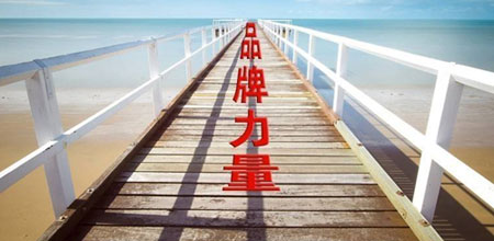 步入品牌競爭時代 鎖具企業(yè)增強品牌意識尤為重要 步入品牌競爭時代 鎖具企業(yè)增強品牌意識尤為重要