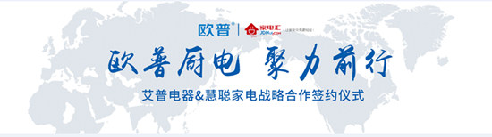 歐普廚電與慧聰家電攜手合作實現品牌營銷推廣 歐普廚電與慧聰家電攜手合作實現品牌營銷推廣