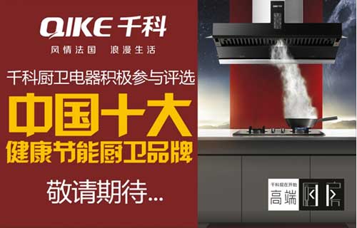 千科積極籌備“中國(guó)十大健康節(jié)能廚衛(wèi)品牌”評(píng)選