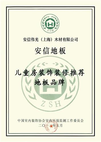 安信地板健康兒童房 孩子的無(wú)污染天地 