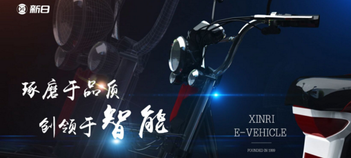 新日電動車堅持品質和質量升級 開啟智能新時代! 新日電動車堅持品質和質量升級 開啟智能新時代!