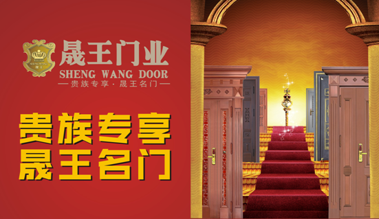 中國十大品牌：晟王引領門業新潮流