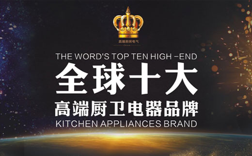 品質為榮 創新為基:皇冠廚衛享譽全球 品質為榮 創新為基:皇冠廚衛享譽全球