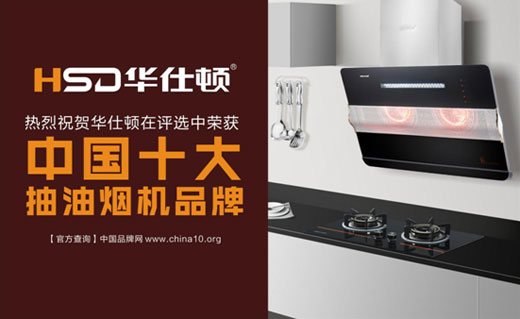 華仕頓光波油煙機，創造高溫殺菌除油奇跡