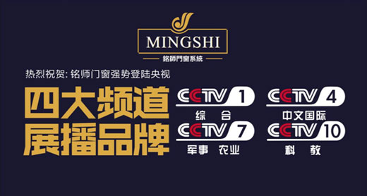 登陸央視：銘師門窗實現產品營銷并重