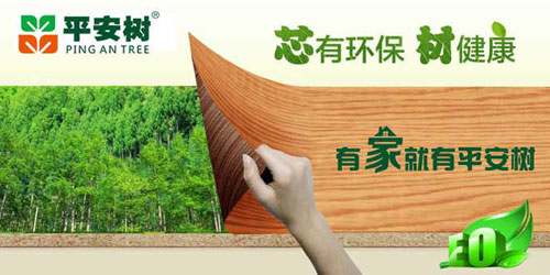 十大生態板品牌平安樹的發展理念是什么？