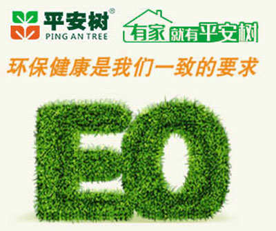 十大生態板品牌平安樹的發展理念是什么？