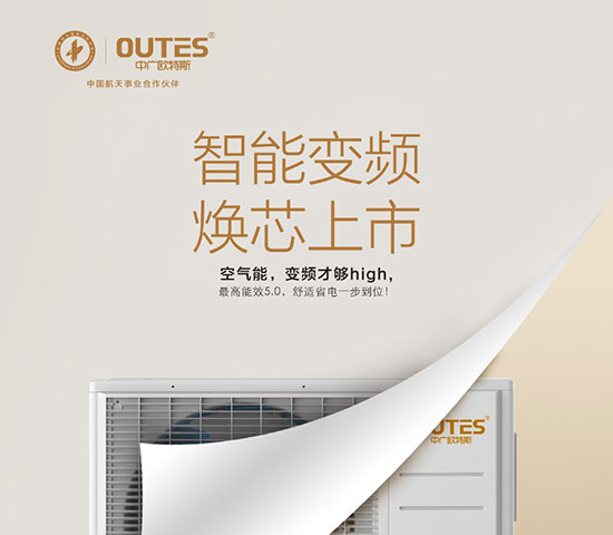 中廣歐特斯要做空氣能熱水器領域的“愛迪生”！