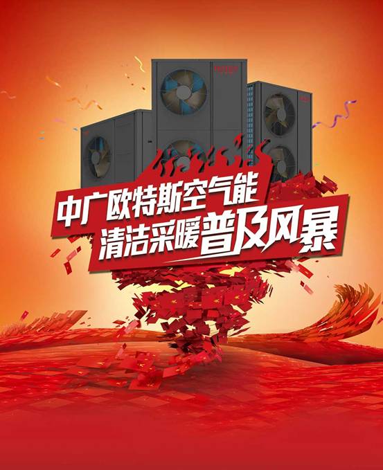 歐特斯“衛藍計劃——空氣能地暖空調普及風暴”來襲！