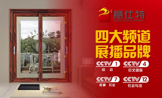 央視大爆料:意仕特門(mén)窗黑科技來(lái)襲 央視大爆料:意仕特門(mén)窗黑科技來(lái)襲