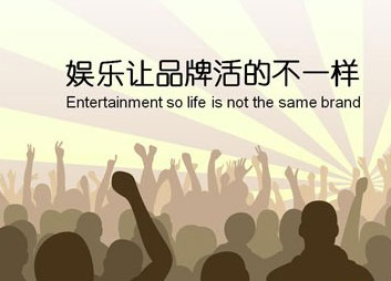 灶具企業實行娛樂營銷更易讓消費者接受