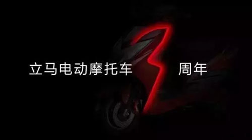 立馬電動(dòng)車上市三周年 開啟全新品牌業(yè)態(tài)