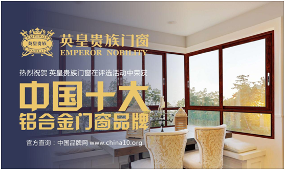 來自貴族的拷問 英皇門窗問鼎“中國(guó)十大品牌”