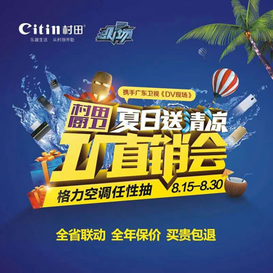 村田廚衛夏日送清涼工廠直銷火熱進行中 村田廚衛夏日送清涼工廠直銷火熱進行中