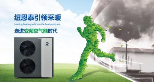 變頻空氣能先驅者紐恩泰引領行業新熱潮