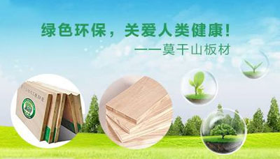 莫干山板材受到眾多用戶(hù)良好評(píng)價(jià)，何解?