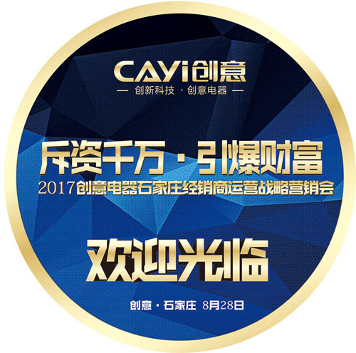 聚在石家莊 創(chuàng)意營銷峰會火熱重啟