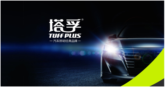 塔孚照明品牌建設之路 照亮前程