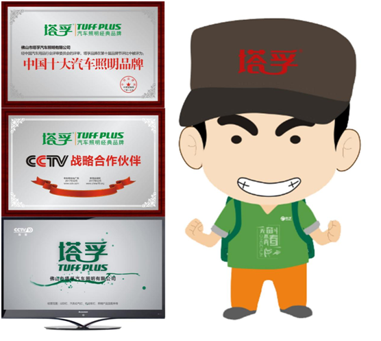 塔孚照明品牌建設之路 照亮前程