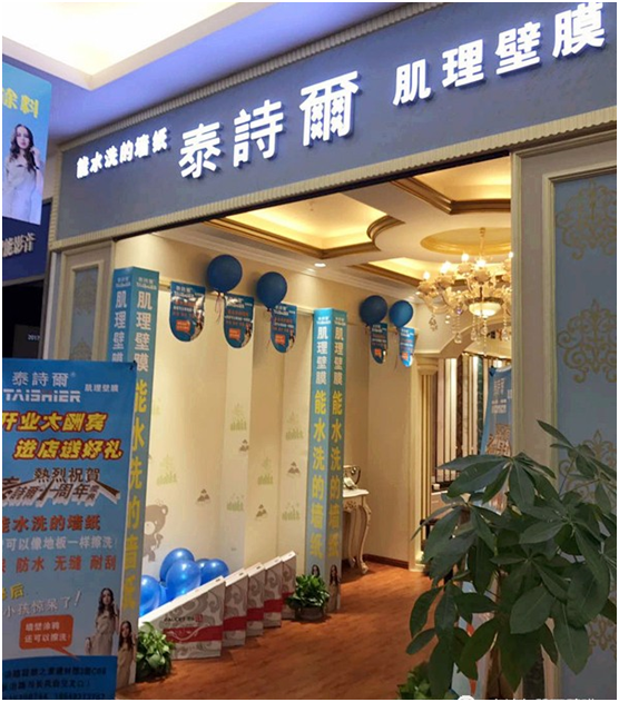 熱烈祝賀泰詩爾山西太原居然之家店開業大吉