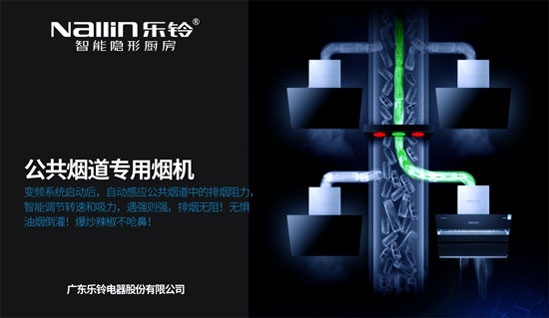 解密樂鈴廚電N9智凈變頻煙機:大吸力公共煙道專用 解密樂鈴廚電N9智凈變頻煙機:大吸力公共煙道專用