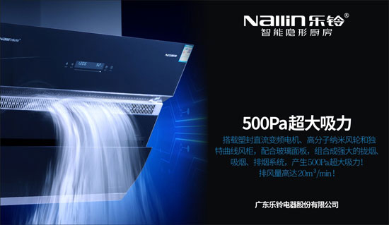 解密樂鈴廚電N9智凈變頻煙機:大吸力公共煙道專用 解密樂鈴廚電N9智凈變頻煙機:大吸力公共煙道專用