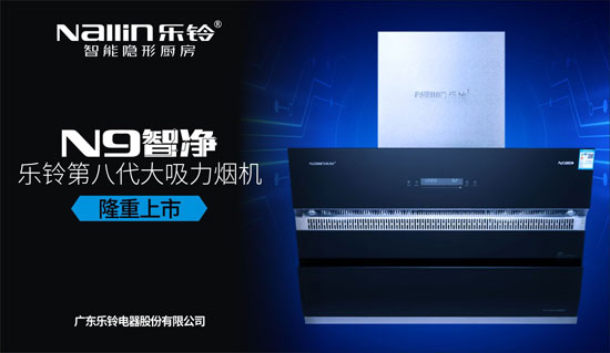 解密樂鈴廚電N9智凈變頻煙機:大吸力公共煙道專用 解密樂鈴廚電N9智凈變頻煙機:大吸力公共煙道專用
