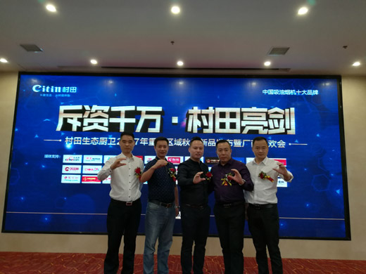 2017年村田廚衛重慶區域新品發布暨廠商聯歡會