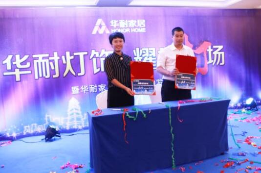 華耐家居燈飾界啟動發布會在國際大酒店隆重舉行