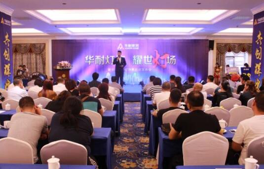 華耐家居燈飾界啟動發布會在國際大酒店隆重舉行