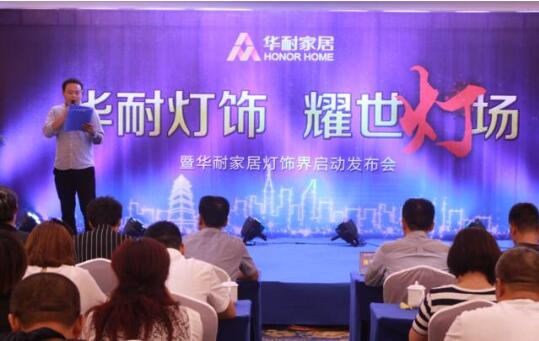 華耐家居燈飾界啟動發布會在國際大酒店隆重舉行