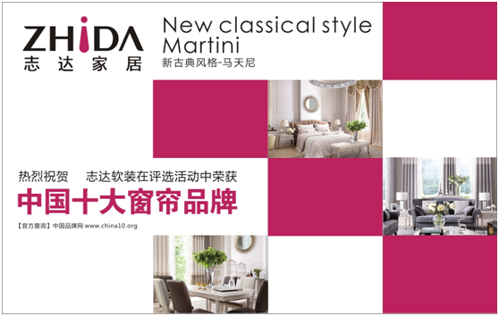 志達(dá)軟裝譜寫“中國十大窗簾品牌”華麗樂章