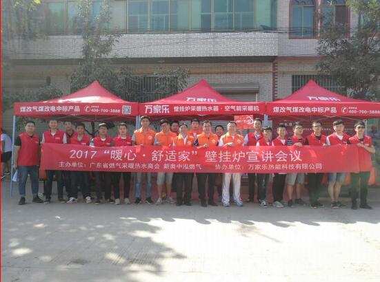 2107萬家樂“暖心 舒適家”壁掛爐采暖宣講活動啟動 2107萬家樂“暖心 舒適家”壁掛爐采暖宣講活動啟動