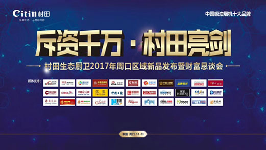 村田廚衛2017年周口區域新品發布暨財富懇談會