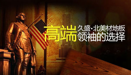 2017-2018年中國十大實木地板品牌排行榜