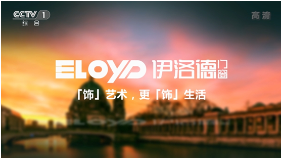 伊洛德攜手權(quán)威央視 鋪平品牌成功之路 伊洛德攜手權(quán)威央視 鋪平品牌成功之路