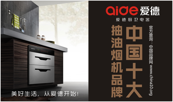 愛德十大抽油煙機品牌——細節成就品牌