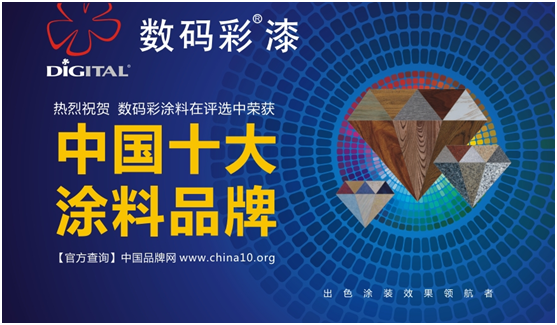 中國十大品牌 數碼彩涂料之文化境界與創新模式