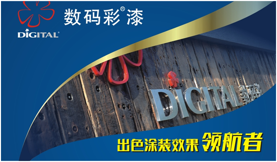 中國十大品牌 數碼彩涂料之文化境界與創新模式