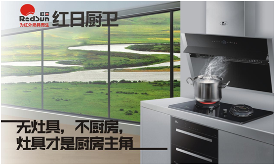 國家標準制定者 紅日廚衛匠心鑄“灶”