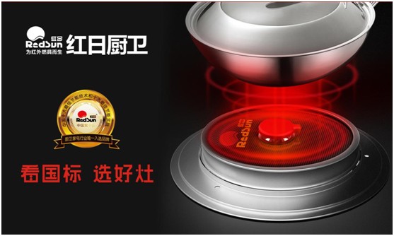 國家標準制定者 紅日廚衛匠心鑄“灶”