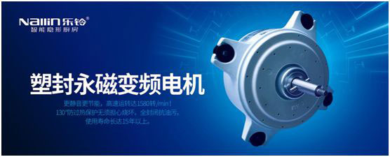 600Pa靜壓行業超大吸力!樂鈴廚電劍指高端公共煙道專用煙機!