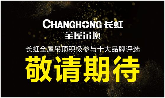 長虹全屋吊頂 榮耀迎接品牌新時代 長虹全屋吊頂 榮耀迎接品牌新時代