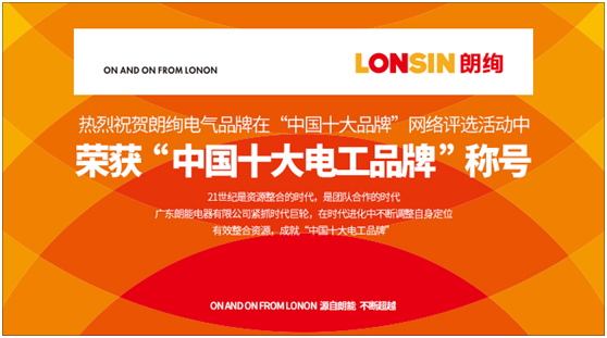 朗絢電氣昂首闊步 走在行業發展的前沿