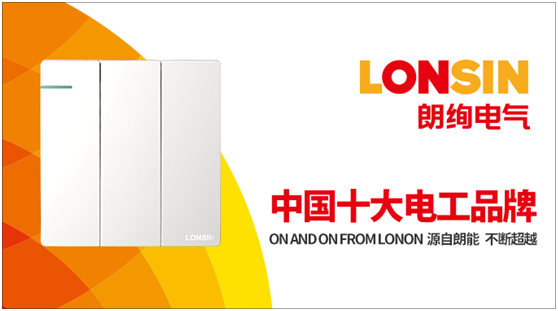 朗絢電氣昂首闊步 走在行業發展的前沿