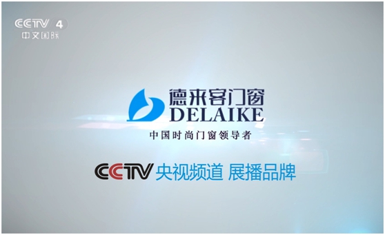 時尚裝修 首選“央視展播品牌”德來客門窗 時尚裝修 首選“央視展播品牌”德來客門窗