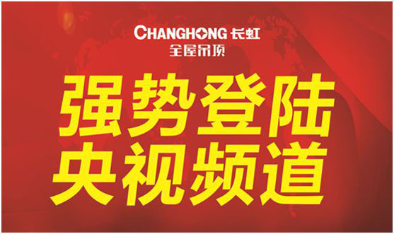 央視品牌展播，長虹全屋吊頂給您好看