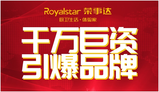 千萬巨資 締造千萬價值的榮事達廚衛電器品牌 千萬巨資 締造千萬價值的榮事達廚衛電器品牌