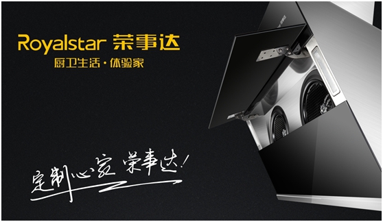 千萬巨資 締造千萬價值的榮事達廚衛電器品牌 千萬巨資 締造千萬價值的榮事達廚衛電器品牌