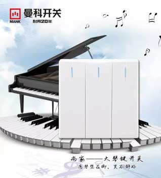 知名品牌曼科開關插座質量與設計并重 成年輕消費者首選